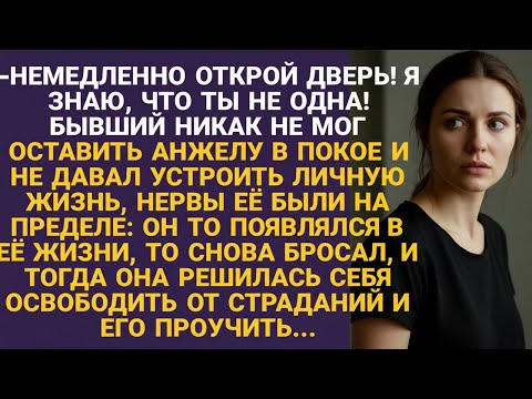 Видео: Бывший не мог определиться, то возвращался, то уходил, и тогда Анжела решила...
