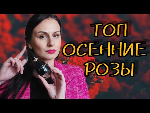 Видео: ОСЕННИЕ РОЗЫ | ЛУЧШИЕ АРОМАТЫ С РОЗОЙ НА ОСЕНЬ | 7 дней - 7 ароматов