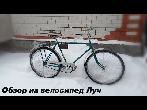 Видео: Обзор на мой велосипед Луч 111-611