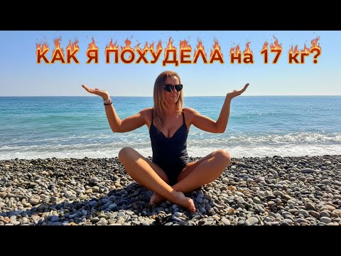 Видео: КАК Я ПОХУДЕЛА на 17 кг? Утренняя прогулка к морю #сочи #всёосочи
