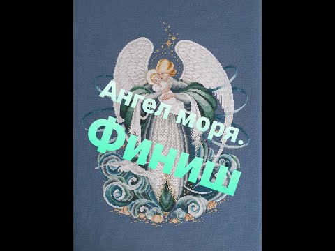 Видео: 44. Ангел моря от Lavender@Lace . Финиш. Вышивка крестом. Прогулка по парку
