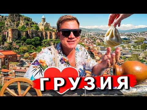 Видео: Грузия ТБИЛИСИ - первые впечатления! Цены, горы ЕДЫ, старый город, ЧТО смотреть Грузии?