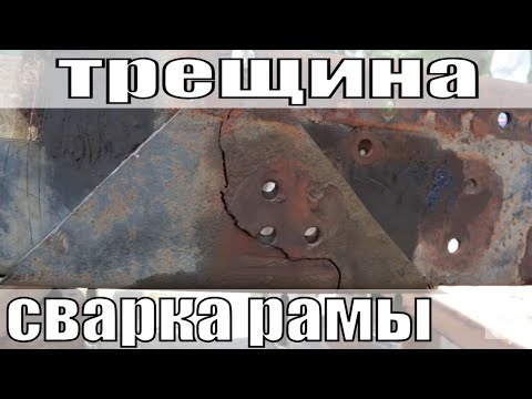 Видео: Сварка рамы грузовика