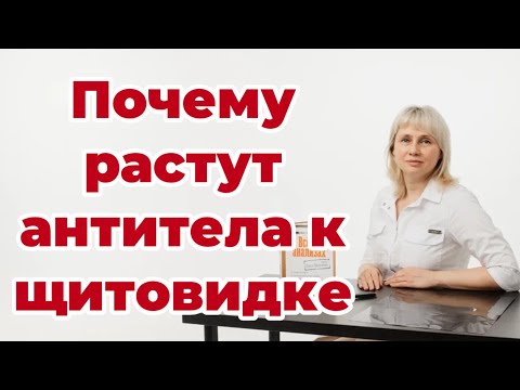 Видео: Почему появляются антитела к щитовидке. Тиреоидит. Доктор Лисенкова