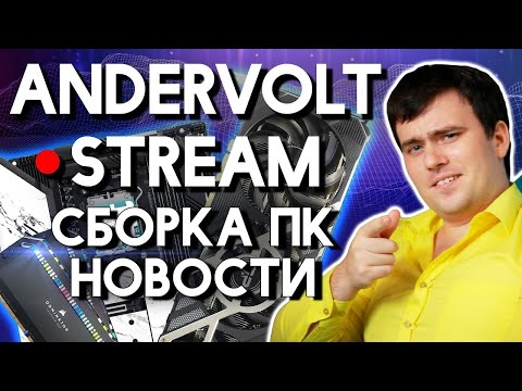 Видео: Технострим: Обсуждаем железо/Сборки ПК, Смотрим видосы, помогаю, общаемся) Сборка ПК | Nvidia vs AMD