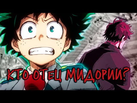 Видео: ТЕПЕРЬ ТОЧНО! Новые события манги: ВЗО отец Мидории? - Моя Геройская Академия [АНИМЕ ТЕОРИЯ]