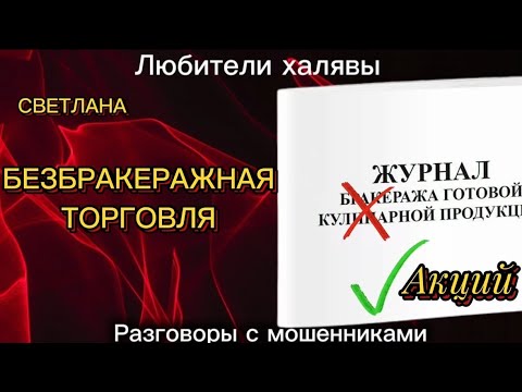 Видео: СВЕТЛАНА. БРАКЕРАЖНАЯ ИСТОРИЯ | ТЕЛЕФОННЫЕ МОШЕННИКИ