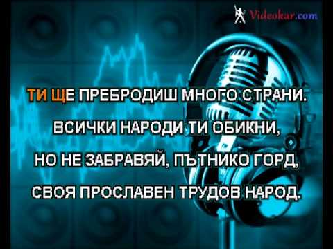 Видео: Пътнико свиден (караоке).flv