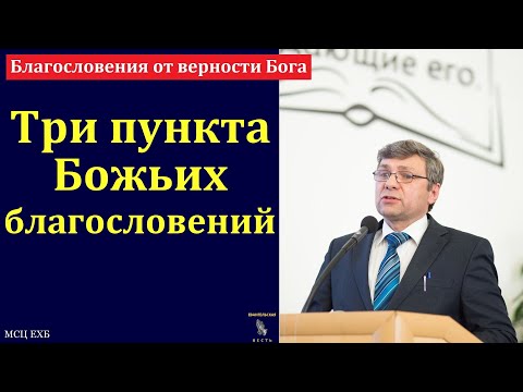 Видео: "Благословения от верности Бога". А. Н. Елисеев. МСЦ ЕХБ