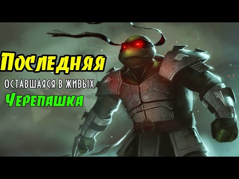 Видео: Кто последняя выжившая Черепашка Ниндзя? Кто убил Черепашек? Последний Ронин #1.