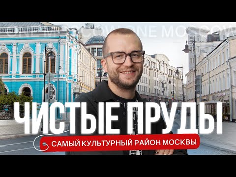 Видео: ЧИСТЫЕ ПРУДЫ: фильм-обзор самого исторического и культурного района Москвы