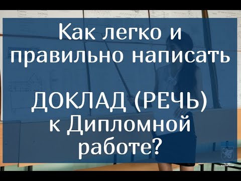 Видео: Как легко и правильно написать ДОКЛАД (РЕЧЬ) к Дипломной работе?