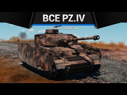 Видео: ВСЕ Panzer IV в ОДНОМ ВИДЕО в War Thunder