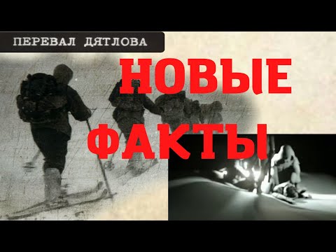 Видео: Группа Дятлова. Новые факты или вбросы?