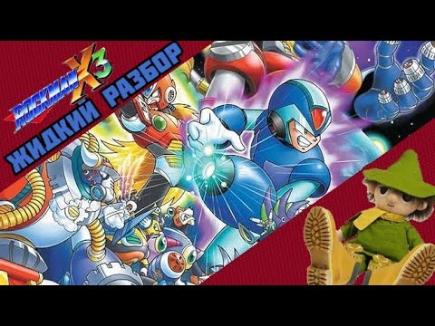 Видео: Megaman X3 - жидкий разбор - (Уверенная стагнация)