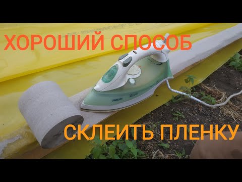 Видео: Пайка тепличной плёнки(Тепличный бизнес с нуля)