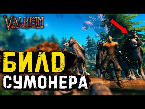 Видео: Первый Гайд на Сумонера в Valheim | Как приручить стаю волков Valheim