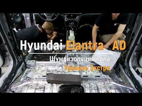 Видео: Шумоизоляция пола с арками Hyundai Elantra AD в уровне Экстра. АвтоШум.