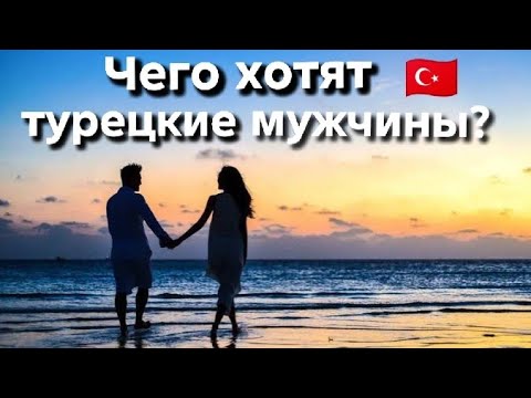 Видео: Что ценят в женщинах настоящие турки. Наблюдения и размышления.