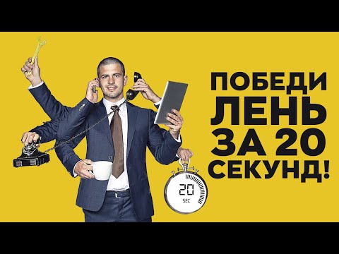 Видео: Используй лень себе на пользу. Правило 20 секунд