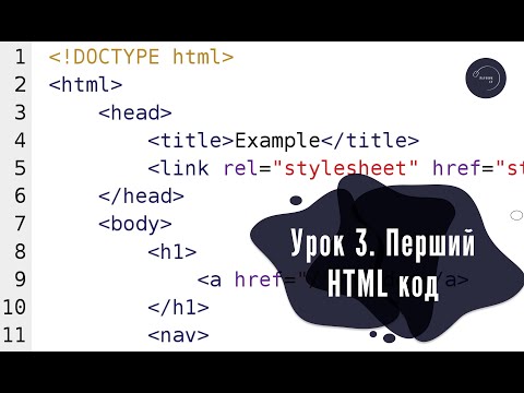 Видео: Основи HTML & CSS для початківців #3 - Перший HTML код