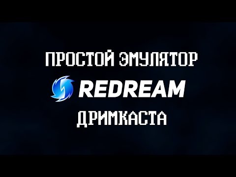 Видео: Эмулятор Dreamcast без танцев с бубном (ReDream)