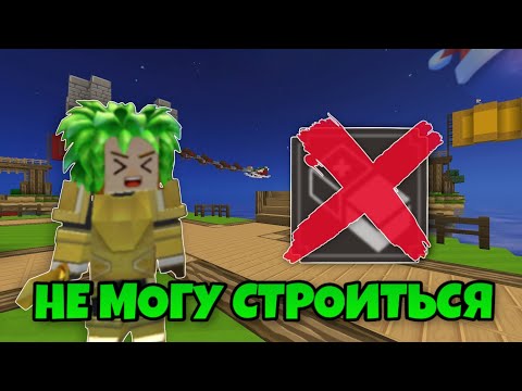 Видео: Бед Варс, Но Я Не Могу Строиться [Blockman Go]