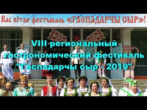Видео: Гаспадарчы сыр   2019 Часть 1