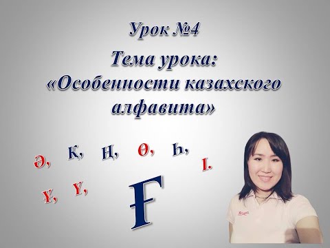 Видео: Казахский алфавит. Буква "Ғ".