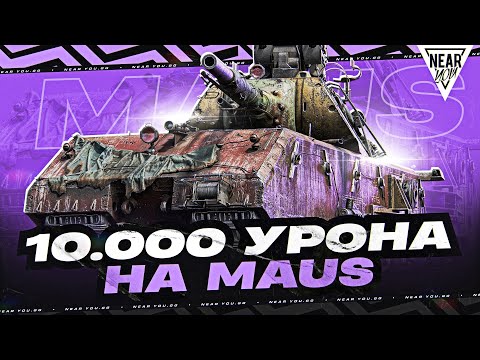 Видео: СИЛЬНЕЙШИЙ ЧЕЛОВЕК - ИГРАЕТ В ТАНКИ! 10.000 УРОНА на MAUS