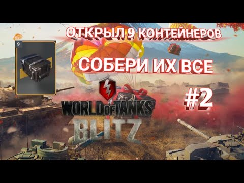 Видео: ОТКРЫЛ 9 КОНТЕЙНЕРОВ СОБЕРИ ИХ ВСЕ В WOT BLITZ