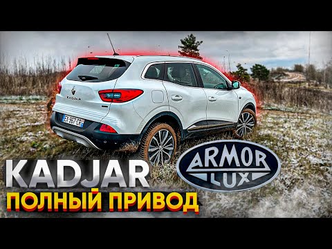 Видео: Renault Kadjar 4WD. Полный Привод. ARMOR LUX. Псков.