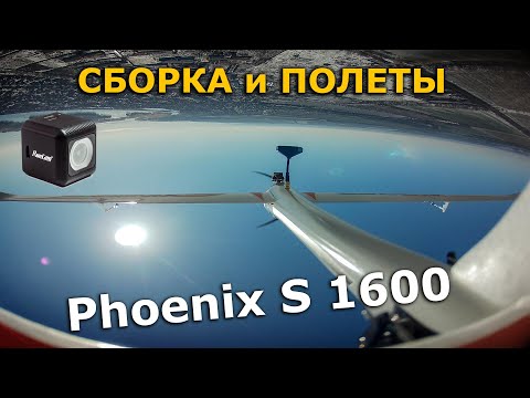 Видео: Volantex Phoenix S 1600 FPV, сборка, обзор и фпв полет с Runcam 5