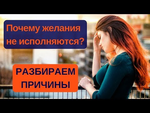 Видео: 3 причины, почему не исполняются желания?