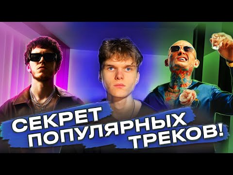 Видео: ПОЧЕМУ ОНИ ПИШУТ ХИТЫ ??? (1 простой секрет)