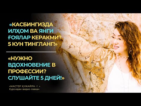 Видео: Касбингизда илҳом ва янги ғоялар керакми? 5 кун тингланг! || “Мастер ҳужайра-1” курсидан видео лавҳа