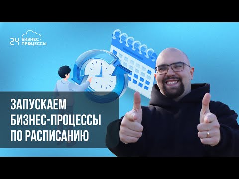 Видео: Запускаем бизнес-процессы в Битрикс24 по расписанию