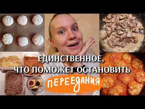 Видео: ЭТО ОСТАНОВИТ ПЕРЕЕДАНИЯ И СРЫВЫ: мой опыт похудения и мотивация! Делаем заготовки еды