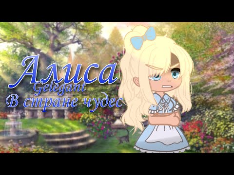 Видео: •Клип~Алиса в стране чудес🐰[Артемизия]|Gacha club|Gelegant|•