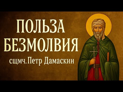 Видео: ПОЛЬЗА БЕЗМОЛВИЯ | сщмч. Петр Дамаскин