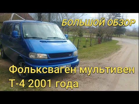 Видео: Фольксваген Мультивен Т4 2001 года(БОЛЬШОЙ ОБЗОР 2021)/VW T4 MULTIVAN REVIEW/Плюсы,минусы,тест драйв