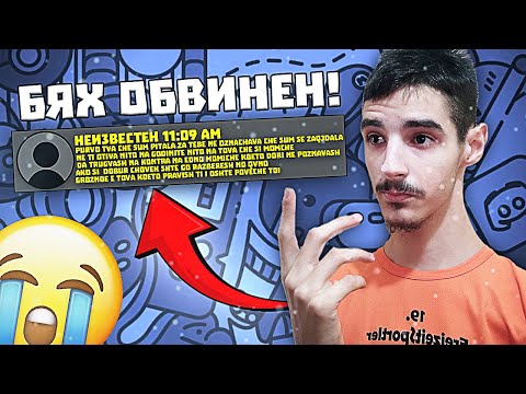 Видео: БЯХ ОБВИНЕН В НЕЩО КОЕТО НЕ СЪМ НАПРАВИЛ! 😱