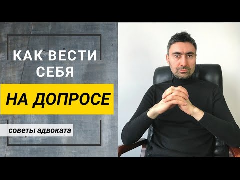 Видео: Как вести себя на допросе