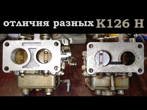 Видео: Разные карбюраторы К126 Н и их отличия (карбюратор Москвич УЗАМ 1500)