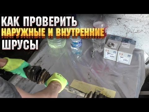 Видео: Как проверить наружные и внутренние шрусы