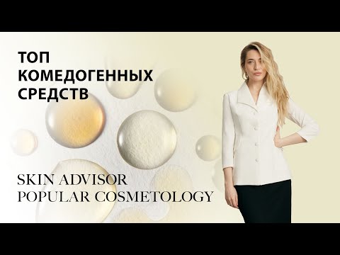 Видео: Топ комедогенных средств.