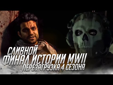 Видео: Финал MODERN WARFARE II RAID ATOMGRAD // Обзор Перезагрузки 4-го сезона MWII