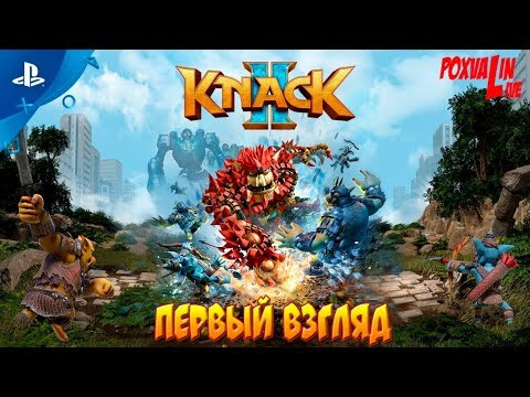 Видео: Первый взгляд: Knack 2