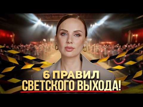 Видео: Эти 6 ошибок выдадут в тебе ПРОСТУШКУ на любом мероприятии! | Как НЕ надо выходить в свет