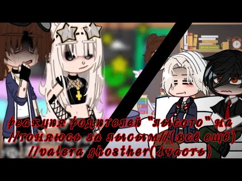 Видео: реакция родителей "лысого" на ганяюсь за лысым(всё ещё)//valera ghosther(4часть) @Софика-в5л